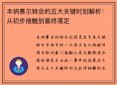 本纳赛尔转会的五大关键时刻解析:从初步接触到最终落定