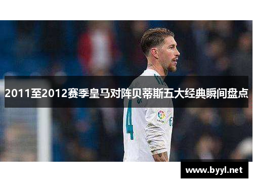 2011至2012赛季皇马对阵贝蒂斯五大经典瞬间盘点
