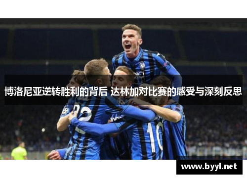 博洛尼亚逆转胜利的背后 达林加对比赛的感受与深刻反思
