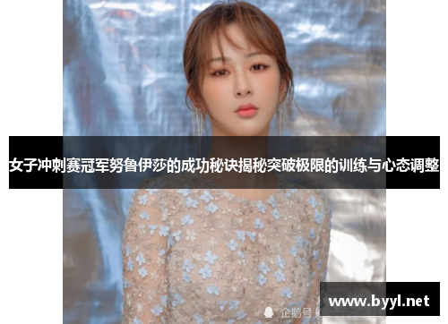 女子冲刺赛冠军努鲁伊莎的成功秘诀揭秘突破极限的训练与心态调整