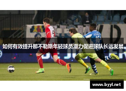 如何有效提升那不勒斯年轻球员潜力促进球队长远发展