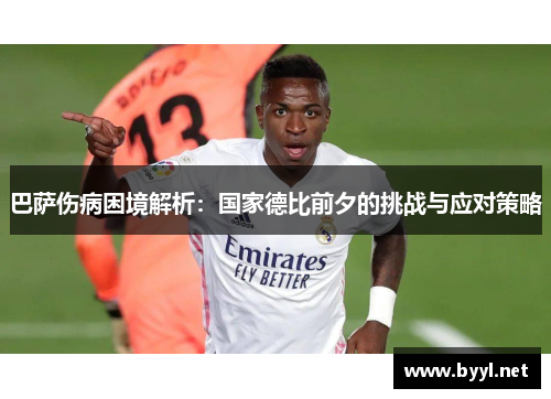 巴萨伤病困境解析:国家德比前夕的挑战与应对策略