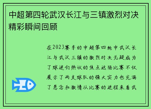 中超第四轮武汉长江与三镇激烈对决精彩瞬间回顾