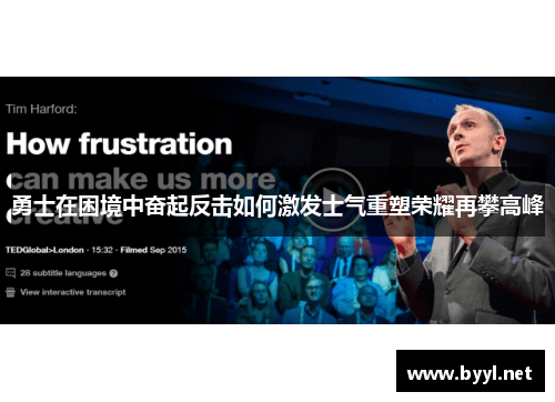 勇士在困境中奋起反击如何激发士气重塑荣耀再攀高峰