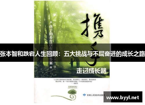 张本智和跌宕人生回顾:五大挑战与不屈奋进的成长之路