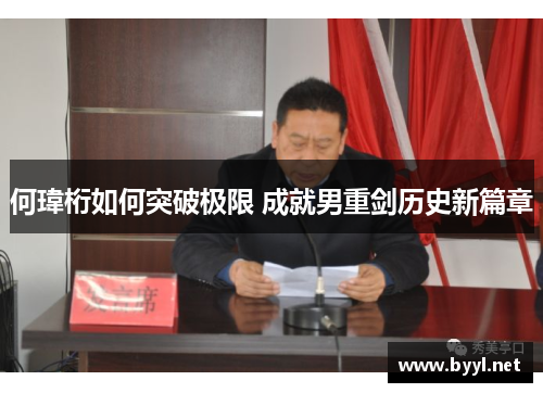 何瑋桁如何突破极限 成就男重剑历史新篇章