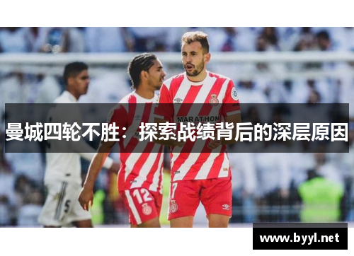 曼城四轮不胜：探索战绩背后的深层原因