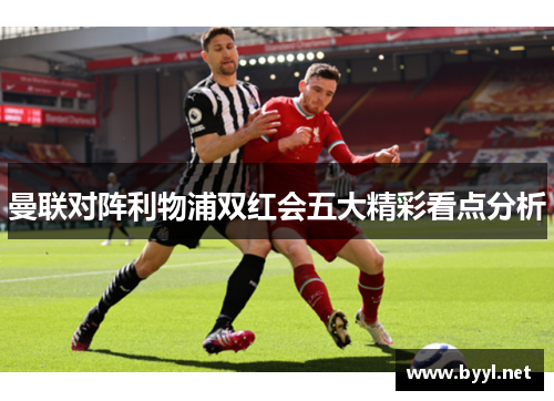 曼联对阵利物浦双红会五大精彩看点分析