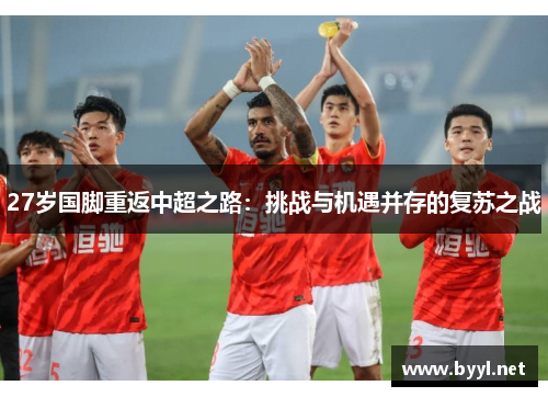 27岁国脚重返中超之路：挑战与机遇并存的复苏之战