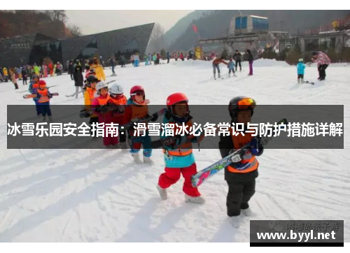 冰雪乐园安全指南：滑雪溜冰必备常识与防护措施详解