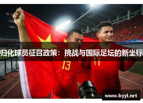归化球员征召政策：挑战与国际足坛的新坐标