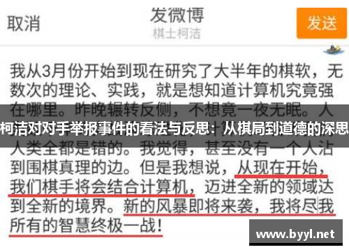 柯洁对对手举报事件的看法与反思：从棋局到道德的深思