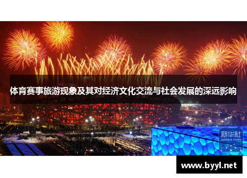 体育赛事旅游现象及其对经济文化交流与社会发展的深远影响