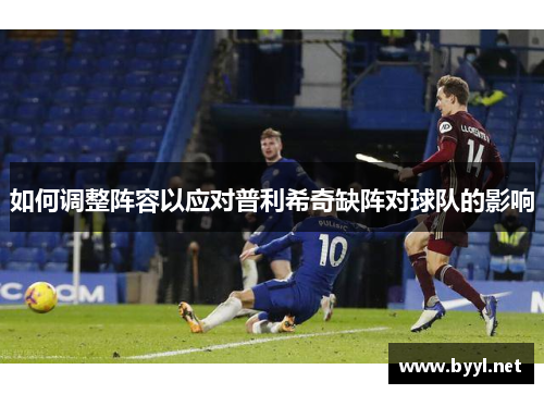 如何调整阵容以应对普利希奇缺阵对球队的影响