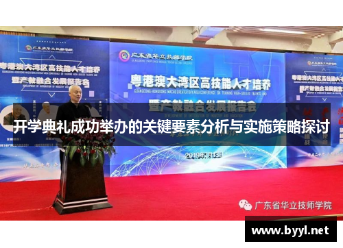 开学典礼成功举办的关键要素分析与实施策略探讨