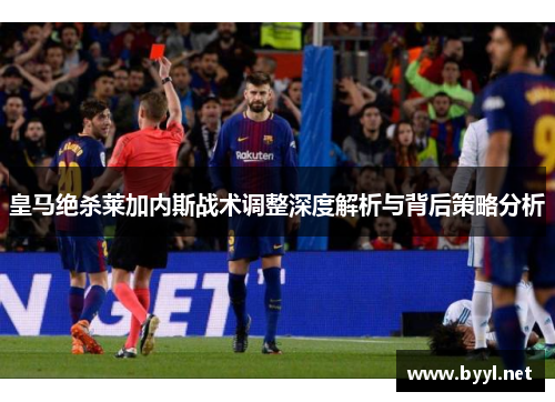 皇马绝杀莱加内斯战术调整深度解析与背后策略分析