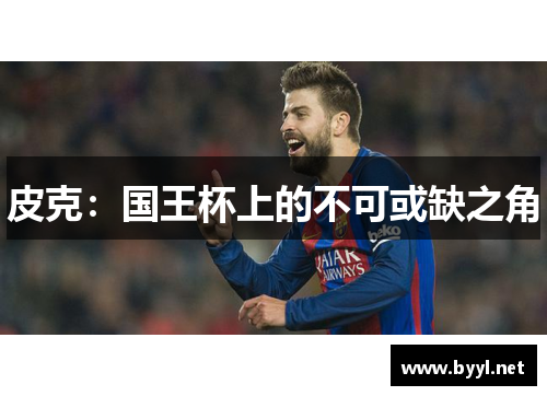 皮克：国王杯上的不可或缺之角