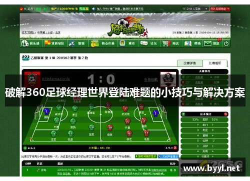 破解360足球经理世界登陆难题的小技巧与解决方案