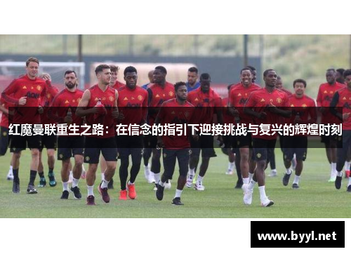 红魔曼联重生之路：在信念的指引下迎接挑战与复兴的辉煌时刻