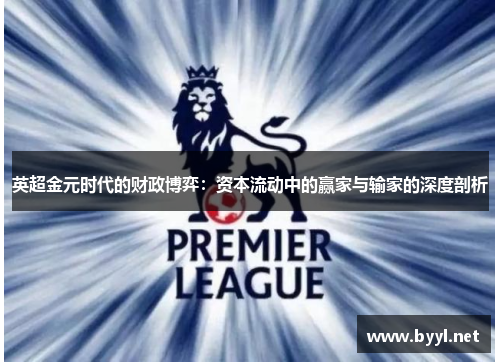 英超金元时代的财政博弈：资本流动中的赢家与输家的深度剖析