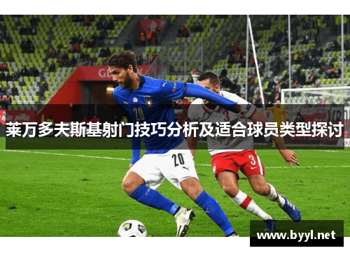 莱万多夫斯基射门技巧分析及适合球员类型探讨