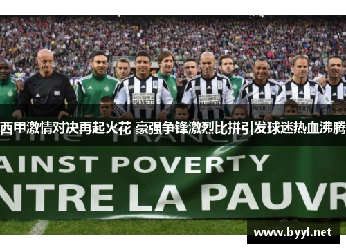 西甲激情对决再起火花 豪强争锋激烈比拼引发球迷热血沸腾