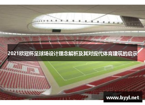 2021欧冠杯足球场设计理念解析及其对现代体育建筑的启示