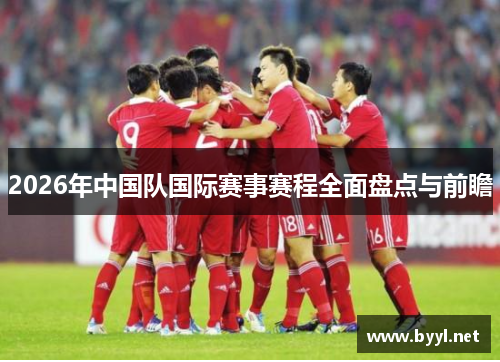 2026年中国队国际赛事赛程全面盘点与前瞻