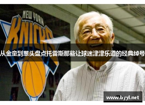 从金童到葱头盘点托雷斯那些让球迷津津乐道的经典绰号