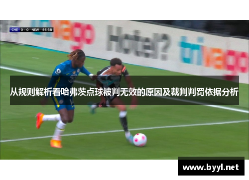 从规则解析看哈弗茨点球被判无效的原因及裁判判罚依据分析