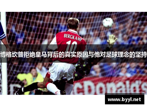 博格坎普拒绝皇马背后的真实原因与他对足球理念的坚持