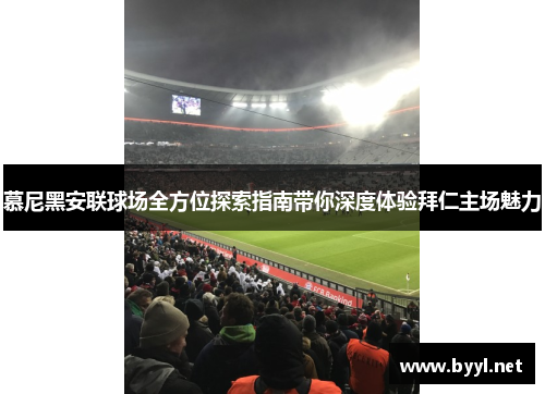 慕尼黑安联球场全方位探索指南带你深度体验拜仁主场魅力