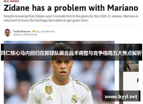 拜仁核心马内回归在即球队磨合战术调整与竞争格局五大焦点解析