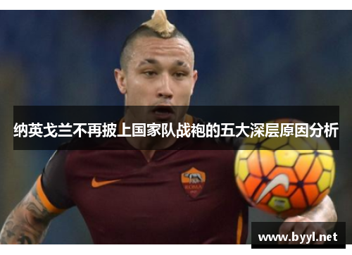 纳英戈兰不再披上国家队战袍的五大深层原因分析
