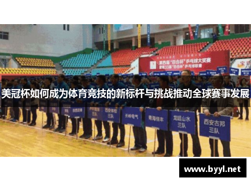 美冠杯如何成为体育竞技的新标杆与挑战推动全球赛事发展